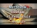 Метроном Победы - Священная война 