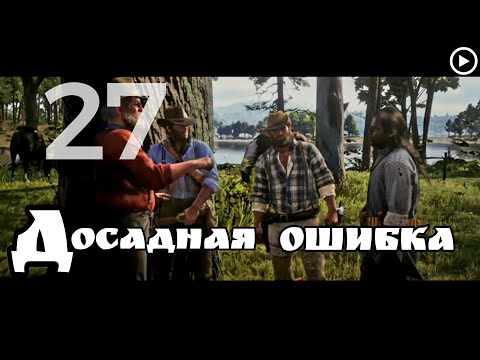 Прохождение Red Dead Redemption 2 27.Досадная ошибка(живой коммент от Sam)