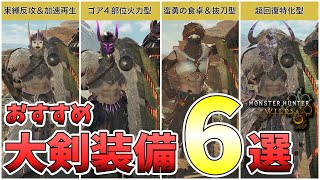 【モンハンワイルズ】これ作っとけばOK!おすすめ大剣最強装備６選。汎用型から火力特化まで！使い方に合わせて持ち変えよう。【MHWilds】