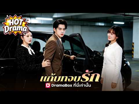 เธอรู้ตัวว่าเธอคือตัวร้ายที่ต้องพบกับจุดจบอันน่าเศร้าในนิยาย | แก้บทจบรัก#dramabox #shortdrama
