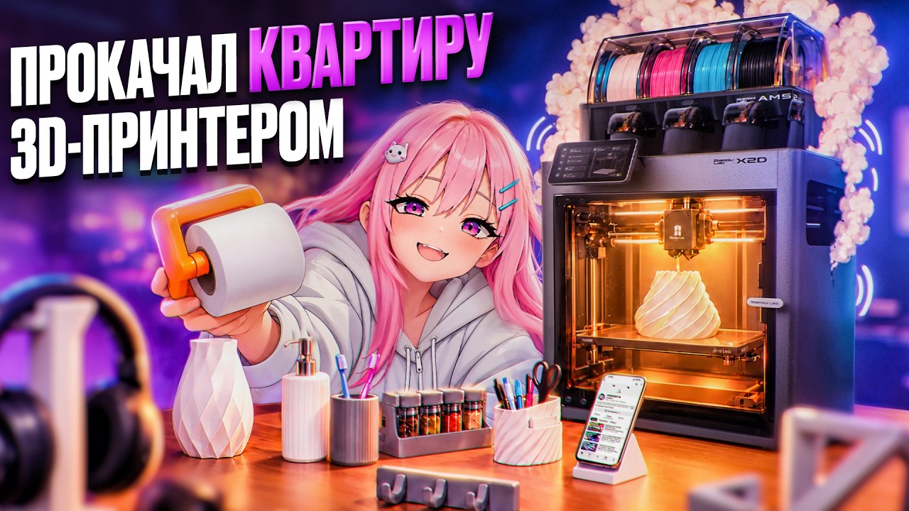 Прокачал ВСЮ Квартиру С Помощью 3D ПРИНТЕРА! Гениальные идеи для каждой комна