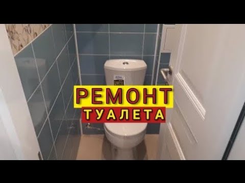 Ремонт в туалете Октябрьская 23.