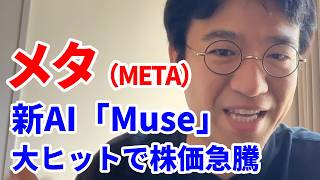 【メタ・プラットフォームズ（META）】Facebookからの転身？！AIエージェント「Muse」が株価を動かした