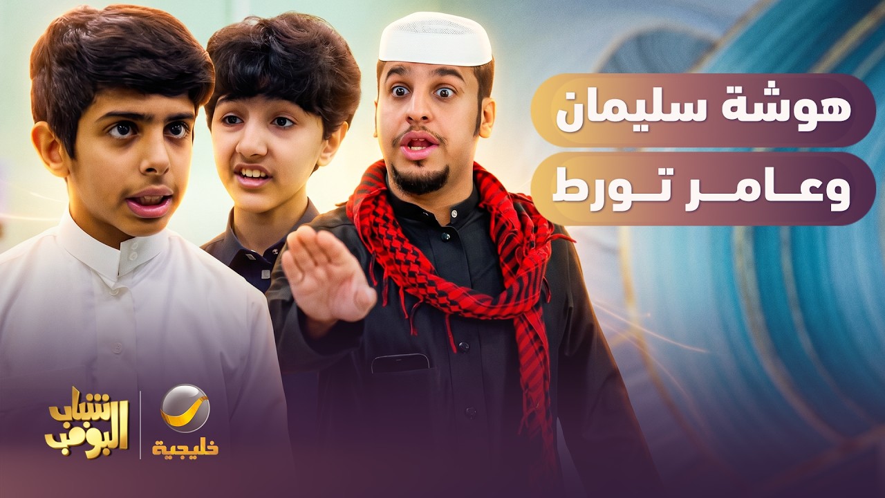 سليمان تهاوش في المدرسة وعامر يفزعله 😱 - شباب البومب