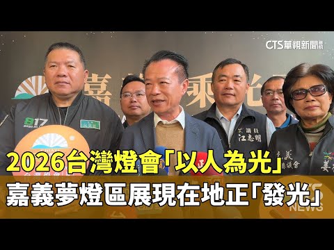 2026台灣燈會「以人為光」　嘉義夢燈區展現在地正「發光」