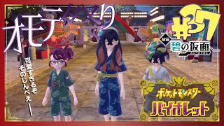 【ポケモンSV碧の仮面】オモテ祭り - 37 -【初見声付きプレイ動画】