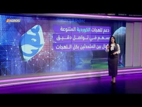فيديو | اللغة الكوردية تقتحم الفضاء الرقمي من خلال ديب سيك