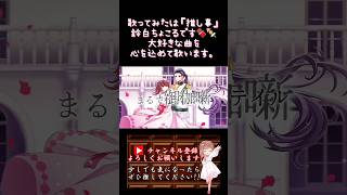 【推し事系 #歌い手 が】#サンドリヨン /#シグナルp 【#歌ってみた 】 #cover #ボカロ歌ってみた #オリジナルmv #コラボ #プロセカ #shorts #short