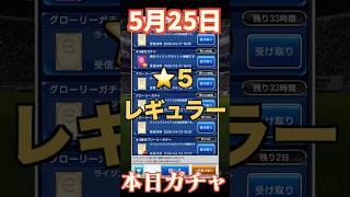 【ウイコレ】2026年5月25日！周回お疲れ様！星5確定ガチャ！#efootball  #サッカー #football #イーフト #soccer  #ウイコレ  #ゲーム