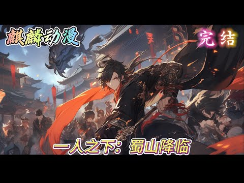 🔥同人文⚡《一人之下：蜀山降临》刚穿越到一人之下，然后系统就挂了 获得酒剑仙传承，振兴蜀山剑派 罗天大醮杀王并，收徒诸葛青 剩下的大家慢慢看吧 #一人之下 #动漫 #二次元 #小说推文