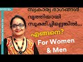 Intimate Part Hygiene In Women & Men | എങ്ങനെ | Dr Sita | Malayalam