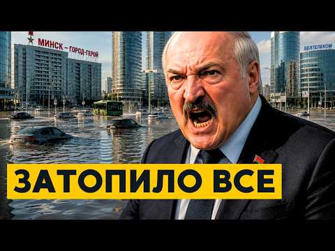 Полная ОСТАНОВКА страны! Беларусь УШЛА ПОД ВОДУ!? Ливни РАЗНОСЯТ города?!