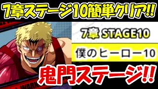 【ヒロサバ】鬼門の7章ステージ10の簡単ノーコンクリア方法！！【僕のヒーローアカデミア UNITED SURVIVAL】