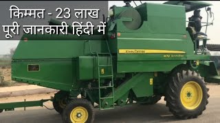 Johndeere w70 synchrosmart combine harvester | johndeere combine | Review | Price| Subsidy | Loan