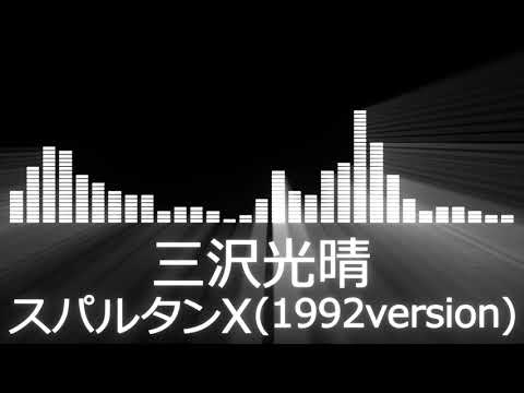 【プロレス入場曲 AJPW Entrance Themes】Mitsuharu Misawa／Spartans X 1992【三沢光晴／スパルタンX1992version】