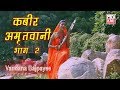 Kabir Amritwani Part 2 Bhajan Bhakti By Vandana Bajpai Kmi Bhajan Popular Dohe