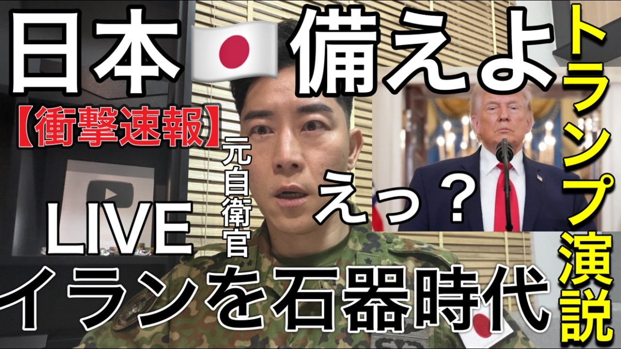 LIVE【衝撃発言⚠️】トランプ演説の“真意”がヤバい。日本が直面する現実とは？「日本は守らない」トランプ演説の衝撃とその裏側を自衛隊OBが解説：在日米軍基地撤退について。台湾有事と北朝鮮ミサイル