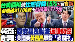 【94要客訴之精彩完整版重現】台美關稅確定15％？台股破31100點！黃國昌去美國…想演想蹭大失敗！國民黨2026將大敗？吳子嘉預言「5縣市翻盤」！川普將攻進伊朗？祕密網戰、星鏈成殺招？