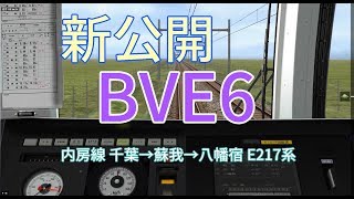 【新公開】【BVE6】JR内房線 千葉→八幡宿 快速君津行き(E217系)