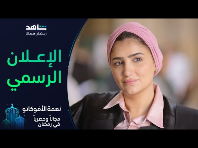 إعلان مسلسل نعمة الأفوكاتو | رمضان معانا | شاهد