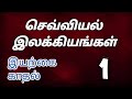 TNPSC Group 2 Prelims Mains செவ்வியல் இலக்கியங்கள் அற�