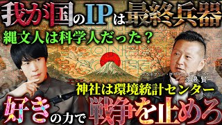 前半のあらすじ - 【⛩️】日本文化という天然資源を掘り起こす会議(後編):神社とは環境統計センター、縄文人は科学人、実は誰もが石油王、人形劇や能はバーチャルリアリティ、戦争を抑止するIP防衛など。