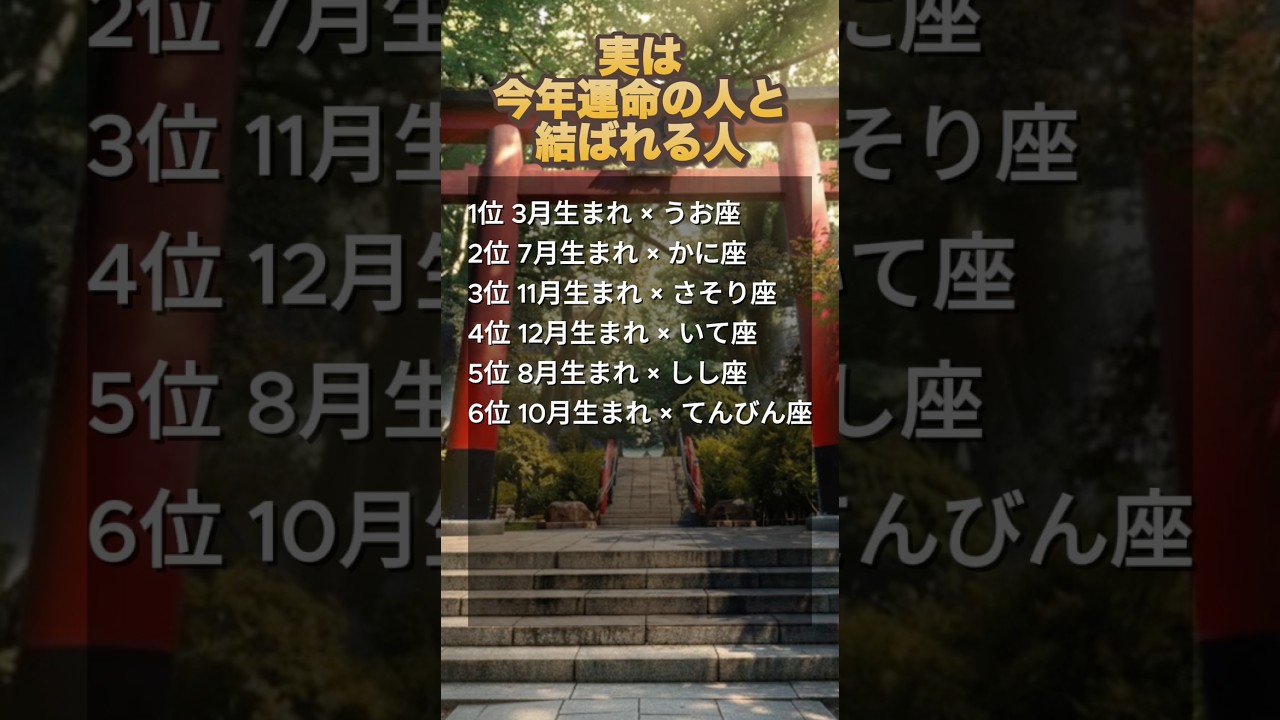 実は今年運命の人と結ばれる星座ランキング#占い