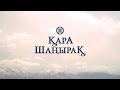 OST Karashanyrak 