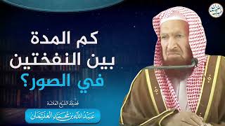 صورة كم المدة بين النفختين في الصور؟ | الشيخ عبد الله الغنيمان
