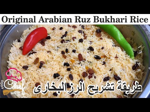 How to cook Ruz Bukhari Rice | Arabic Rice | Traditional Arabian Bukhari rice | Chicken Ruz Bukhari