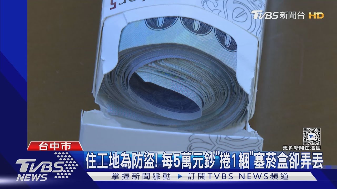 「350張千元鈔」塞進7個菸盒內　險被當垃圾丟