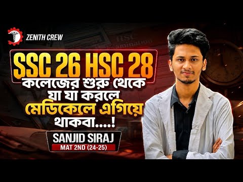 SSC 26 / HSC 28, কলেজের শুরু থেকে যা যা করলে মেডিকেলে এগিয়ে থাকবা !!