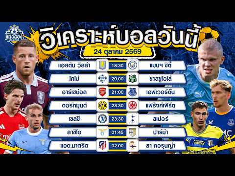 24-10-2026 อาร์เซน่อล VS เอฟเวอร์ตันปืนใหญ่พร้อมลั่นไก งานนี้มีเดือด