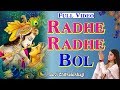FULL VIDEO Radhe Radhe Bol राधे राधे बोल Beautiful Radhe Krishna Bhajan DeviCh