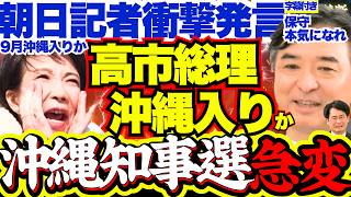 【衝撃展開】沖縄県知事選に高市総理・小泉進次郎が沖縄応援入り？参政党神谷代表応援入りは古謝陣営の判断に注目…台風到来で序盤から大荒れ【玉城デニー/オール沖縄/自民党/参政党/小沢一郎/日本維新の会】