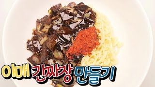 [간단 자취요리] 짜파게티로 간짜장 만들기/ 짜장면 / 얌무yammoo