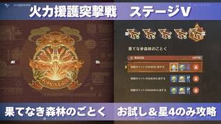 [原神] 波と岩礁の邂逅 火力援護突撃戦 ステージⅤ 『果てなき森林のごとく』 お試し＆星4のみ攻略 [イベント]