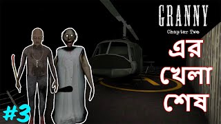Granny chapter 2 | Helicopter Escape | Bangla gameplay 3