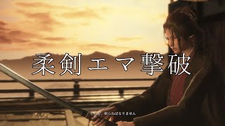【隻狼】ＶＳ柔剣エマ【SEKIRO】
