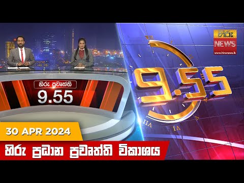 Hiru News 09.55 PM | 2024-04-30