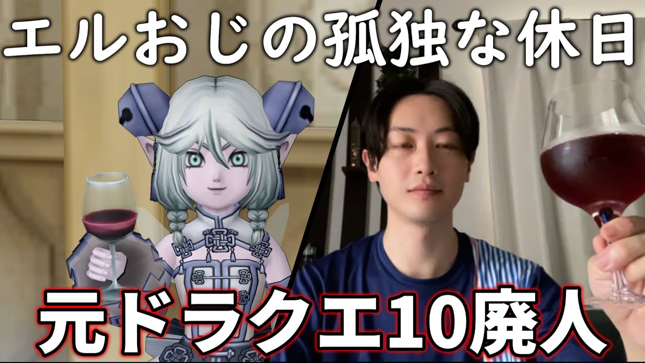 ドラクエ10 エルおじの中身が限界すぎる。元ネトゲ廃人の孤独な休日
