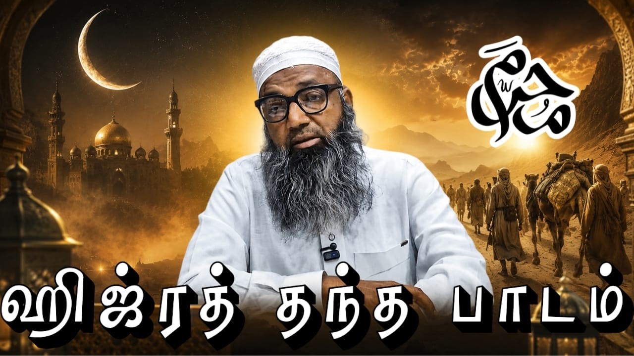 வெள்ளி மேடை|ஹிஜ்ரத் தரும் பாடம்| வெள்ளி மேடை | 19.06.2026