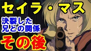 ガンダム セイラ マスの名前の由来がひどすぎやしないかい 考察 تنزيل الموسيقى Mp3 مجانا
