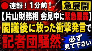 🔴 速報！1分前！【片山財務相 会見中に緊急暴露】閣議後に放った衝撃発言で記者団騒然 急展開 必ず見て下さい