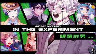 【マーダーミステリー】In The Experiment【メガネの男 視点】