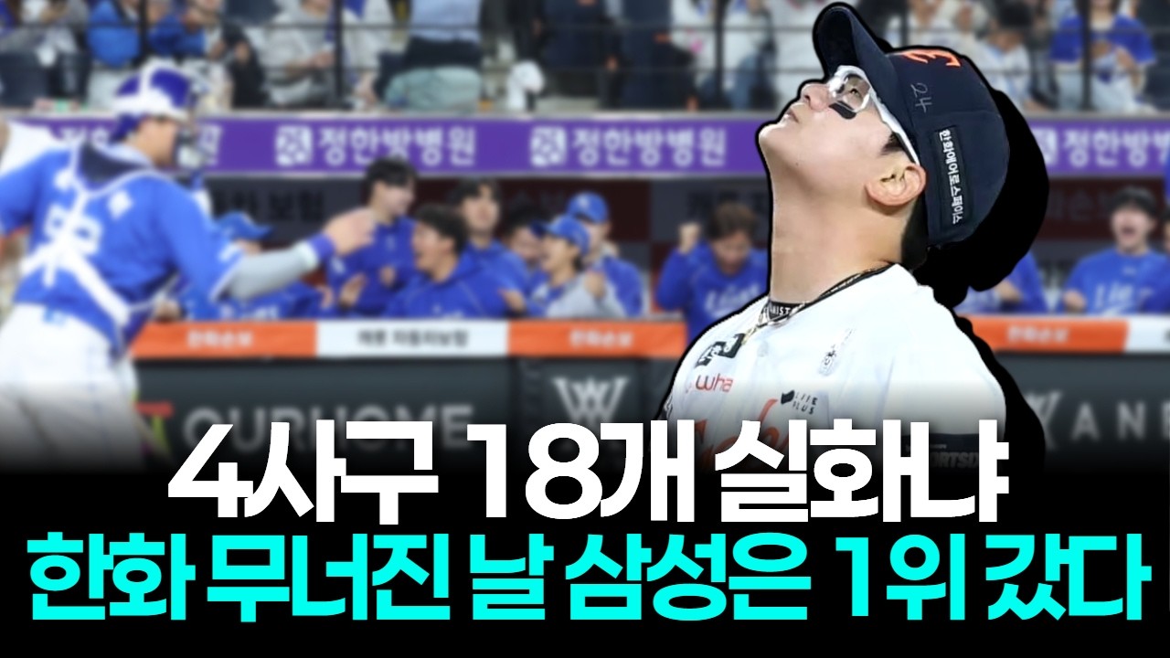 4사구 18개 실화냐…한화 무너진 날 삼성은 1위 갔다