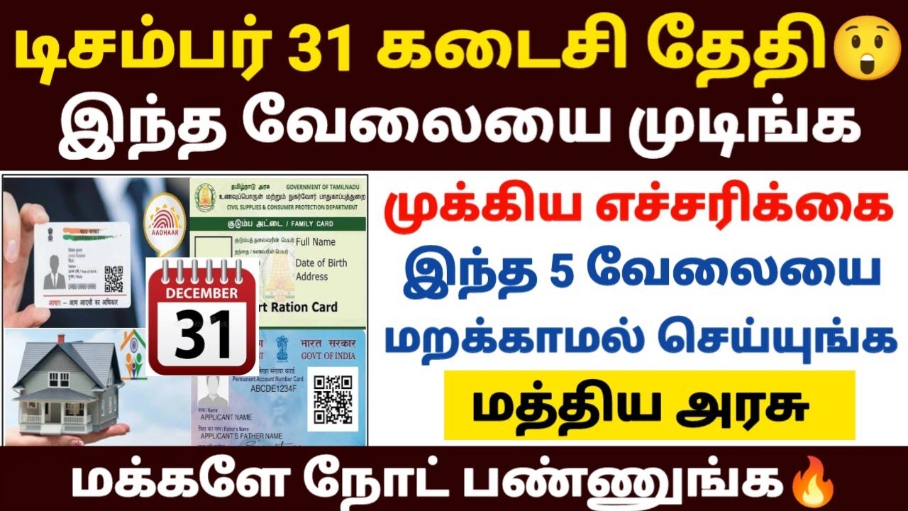 டிசம்பர் 31 கடைசி தேதி இந்த 5 வேலையை முடிங்க | aadhar news tamil | ratio