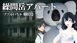 【VRChat】山奥の廃虚、コアラと共に【繰間岳アパート】