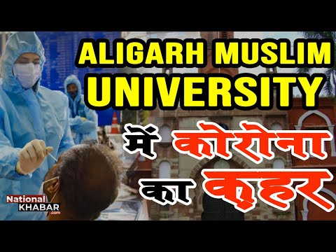 अलीगढ़ में कोरोना का नया वैरिएंट?:AMU में वायरस ने ली कई लोगों की जान