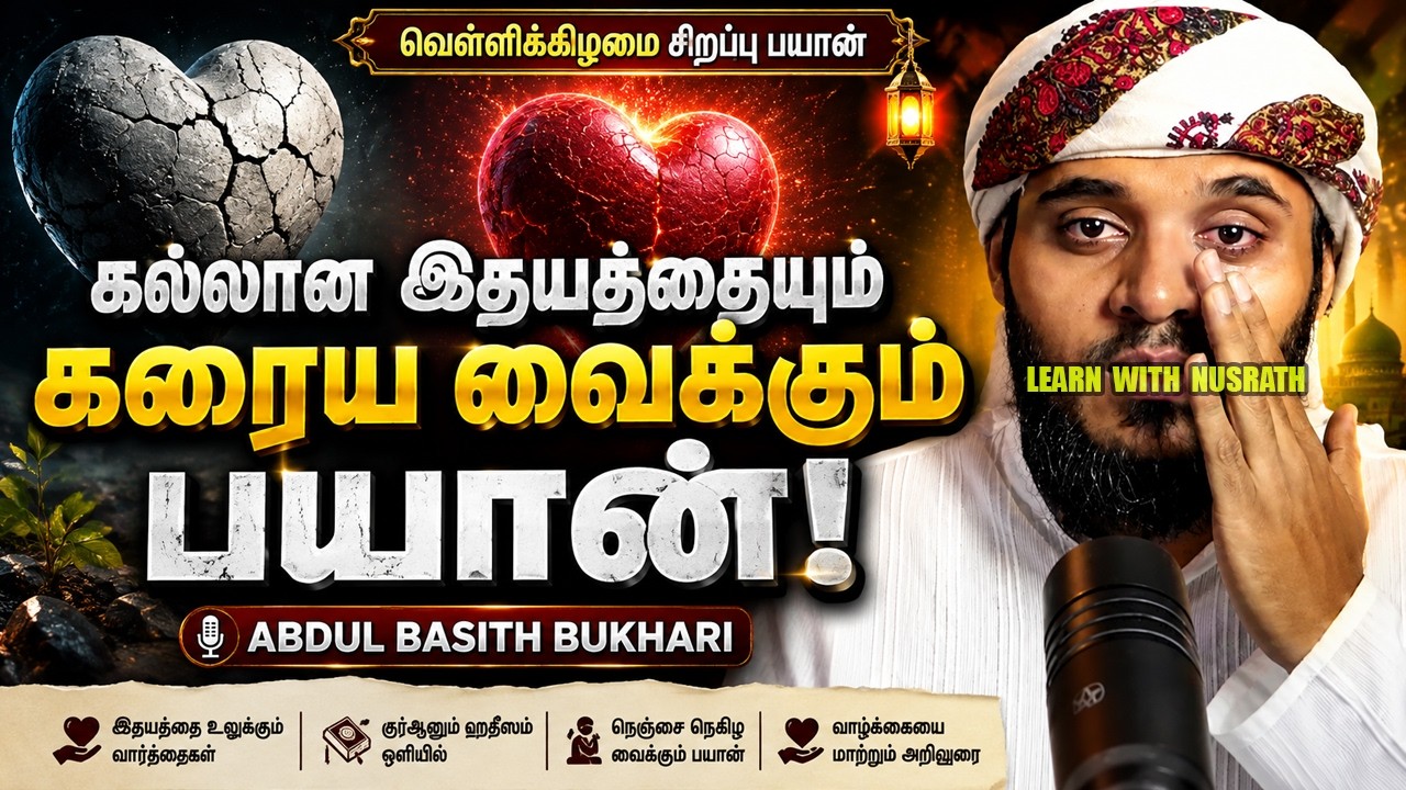 கல்லான இதயத்தையும் கரைய வைக்கும் பயான்! | வெள்ளிக்கி